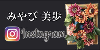みやび美歩 インスタグラムはこちら